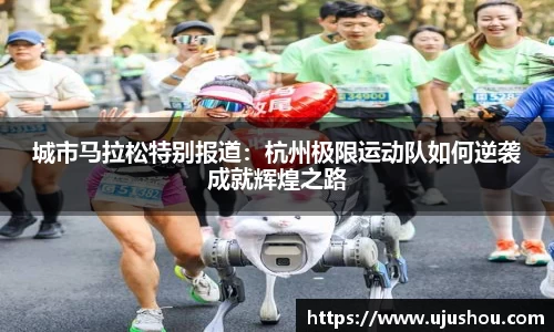 城市马拉松特别报道：杭州极限运动队如何逆袭成就辉煌之路