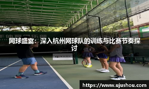 网球盛宴：深入杭州网球队的训练与比赛节奏探讨