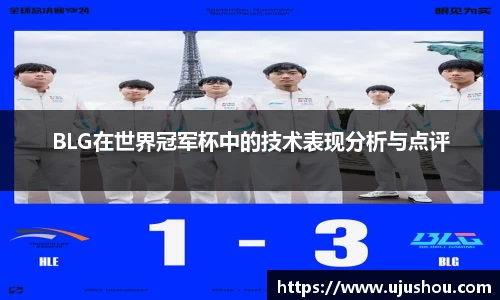 BLG在世界冠军杯中的技术表现分析与点评