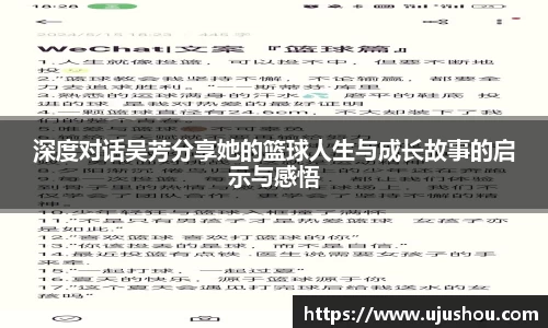 深度对话吴芳分享她的篮球人生与成长故事的启示与感悟