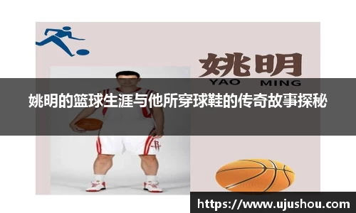 姚明的篮球生涯与他所穿球鞋的传奇故事探秘