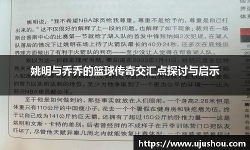 姚明与乔乔的篮球传奇交汇点探讨与启示