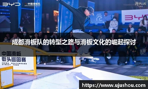 成都滑板队的转型之路与滑板文化的崛起探讨