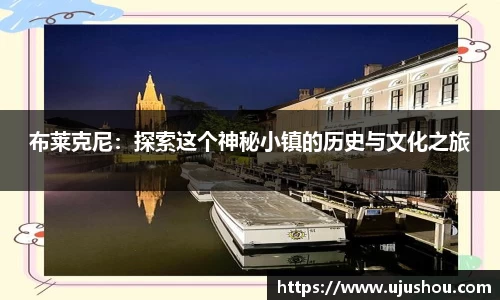 布莱克尼：探索这个神秘小镇的历史与文化之旅