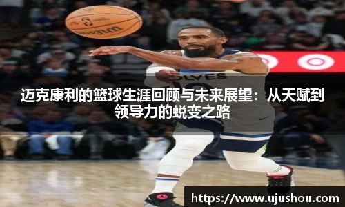 迈克康利的篮球生涯回顾与未来展望：从天赋到领导力的蜕变之路