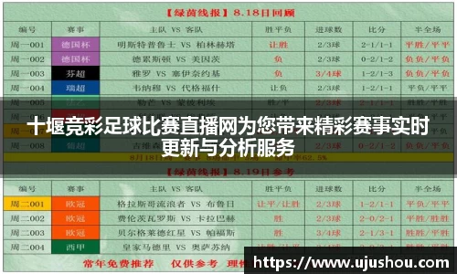十堰竞彩足球比赛直播网为您带来精彩赛事实时更新与分析服务