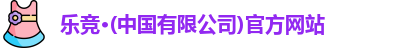 乐竞体育
